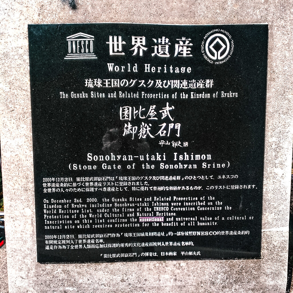 沖繩 世界文化遺產 首里城 園比屋武御嶽石門